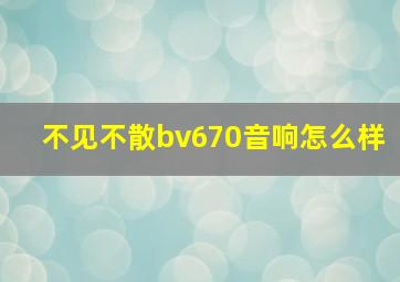 不见不散bv670音响怎么样