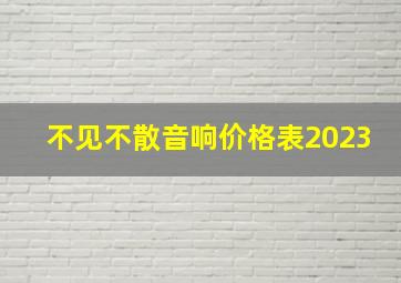 不见不散音响价格表2023