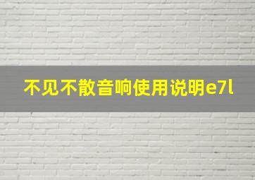 不见不散音响使用说明e7l