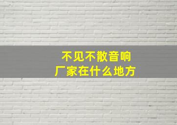 不见不散音响厂家在什么地方