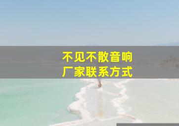 不见不散音响厂家联系方式