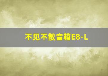 不见不散音箱E8-L