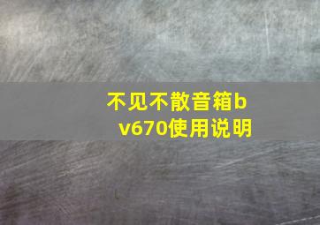 不见不散音箱bv670使用说明