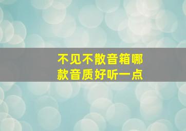 不见不散音箱哪款音质好听一点