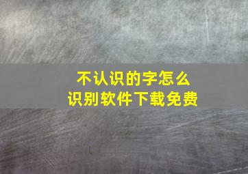 不认识的字怎么识别软件下载免费