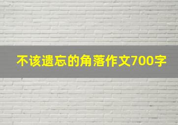 不该遗忘的角落作文700字