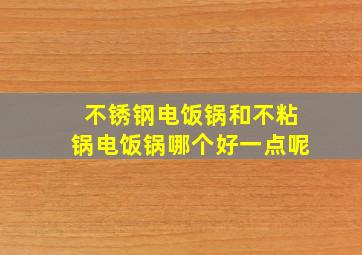 不锈钢电饭锅和不粘锅电饭锅哪个好一点呢