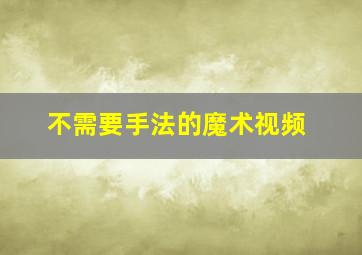 不需要手法的魔术视频