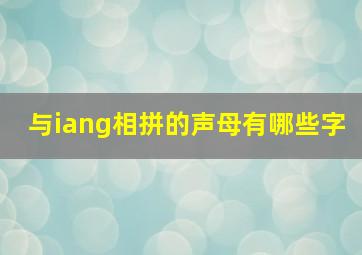 与iang相拼的声母有哪些字