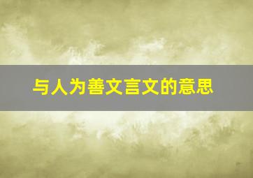 与人为善文言文的意思