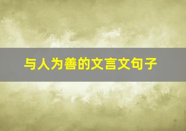 与人为善的文言文句子