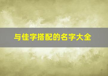 与佳字搭配的名字大全