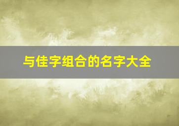 与佳字组合的名字大全