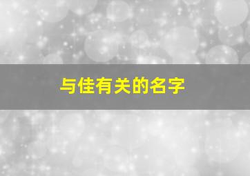 与佳有关的名字