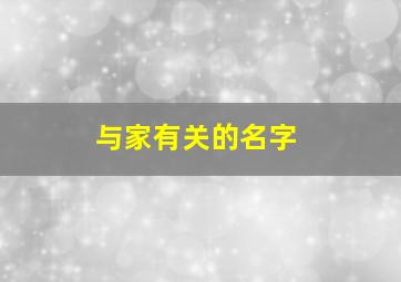 与家有关的名字