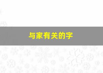 与家有关的字