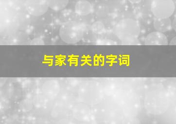 与家有关的字词