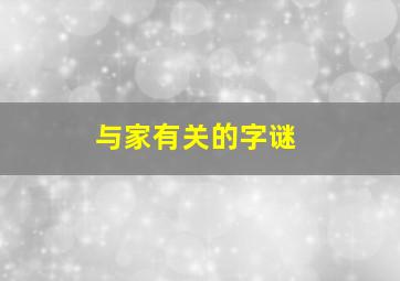 与家有关的字谜