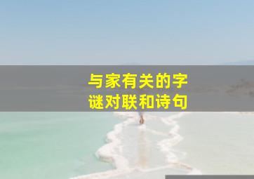 与家有关的字谜对联和诗句