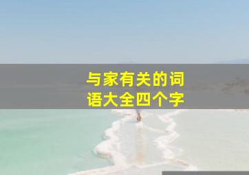 与家有关的词语大全四个字