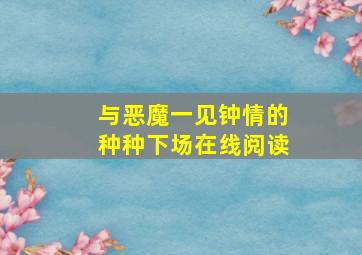 与恶魔一见钟情的种种下场在线阅读