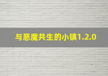 与恶魔共生的小镇1.2.0