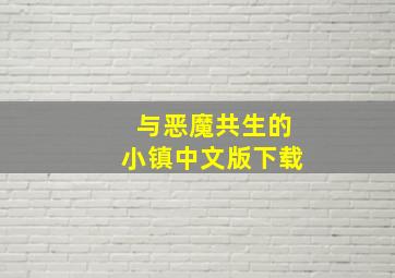 与恶魔共生的小镇中文版下载