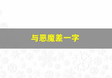 与恶魔差一字