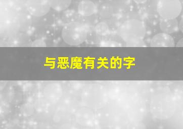 与恶魔有关的字