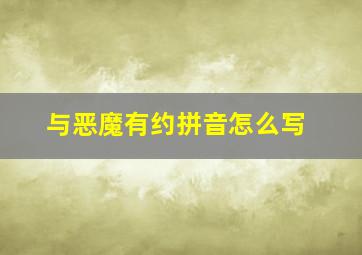 与恶魔有约拼音怎么写