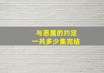 与恶魔的约定一共多少集完结