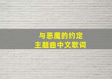 与恶魔的约定主题曲中文歌词