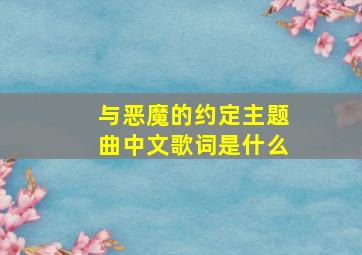 与恶魔的约定主题曲中文歌词是什么