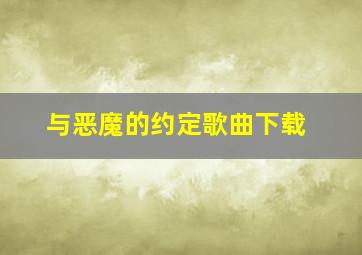 与恶魔的约定歌曲下载