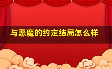 与恶魔的约定结局怎么样