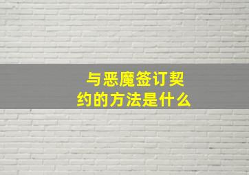 与恶魔签订契约的方法是什么