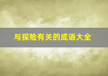 与探险有关的成语大全