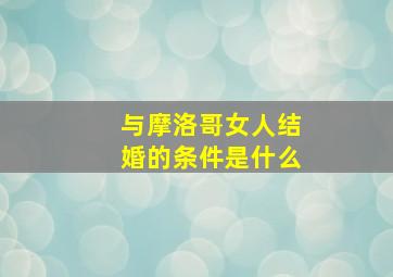 与摩洛哥女人结婚的条件是什么