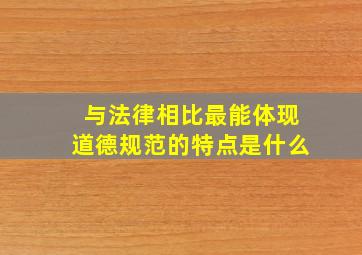 与法律相比最能体现道德规范的特点是什么