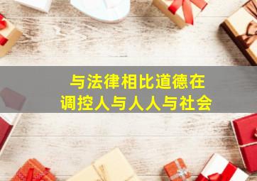 与法律相比道德在调控人与人人与社会