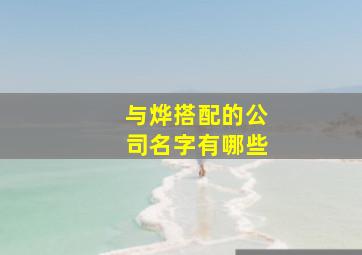 与烨搭配的公司名字有哪些