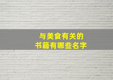 与美食有关的书籍有哪些名字