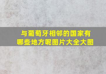 与葡萄牙相邻的国家有哪些地方呢图片大全大图