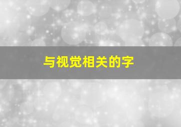 与视觉相关的字