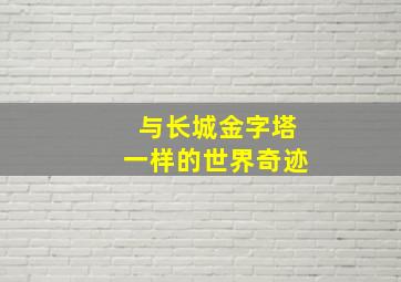 与长城金字塔一样的世界奇迹