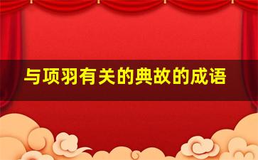 与项羽有关的典故的成语