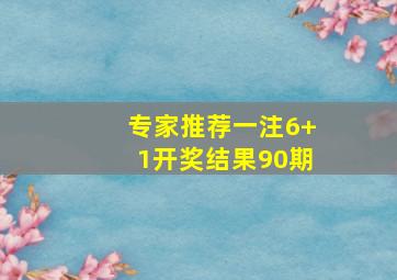 专家推荐一注6+1开奖结果90期