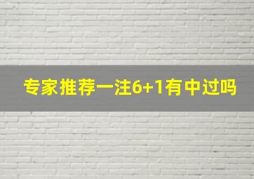 专家推荐一注6+1有中过吗