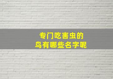 专门吃害虫的鸟有哪些名字呢