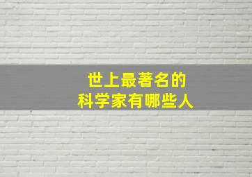 世上最著名的科学家有哪些人